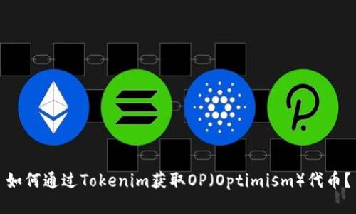 如何通过Tokenim获取OP（Optimism）代币？