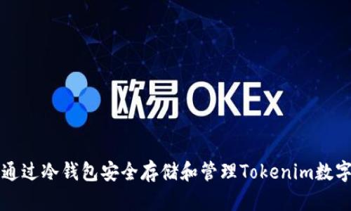 如何通过冷钱包安全存储和管理Tokenim数字资产