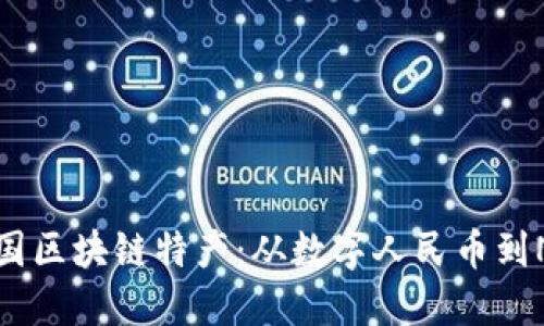 探寻中国区块链特产：从数字人民币到NFT艺术