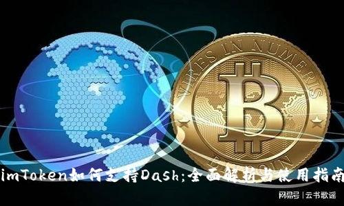 imToken如何支持Dash：全面解析与使用指南