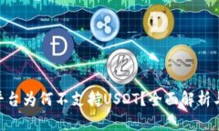 Tokenim平台为何不支持USD