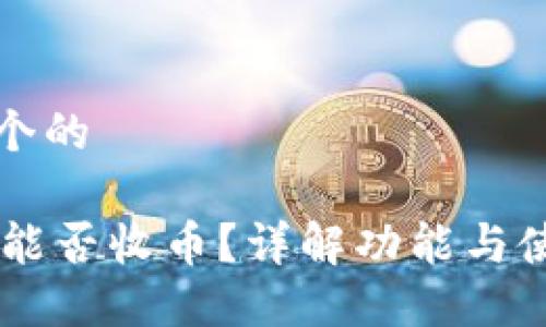 思考一个的

IM钱包能否收币？详解功能与使用指南