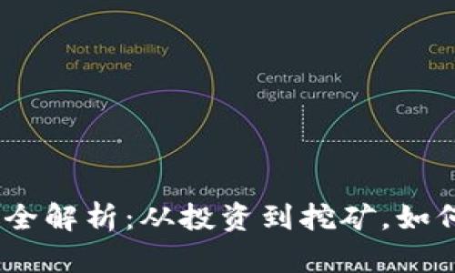 :区块链赚钱方法全解析：从投资到挖矿，如何在区块链中获利