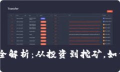 :区块链赚钱方法全解析：