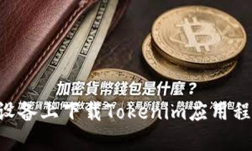 如何在苹果设备上下载Tokenim应用程序：详细指南