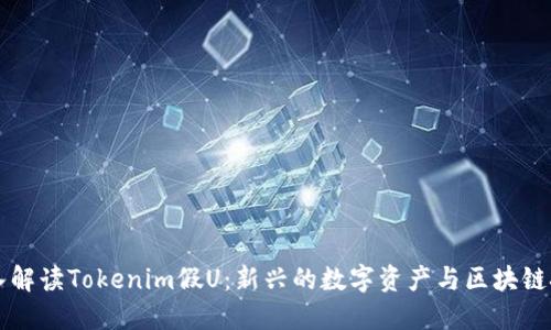 深入解读Tokenim假U:新兴的数字资产与区块链技术