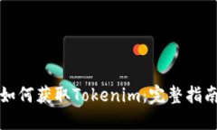 如何获取Tokenim：完整指南