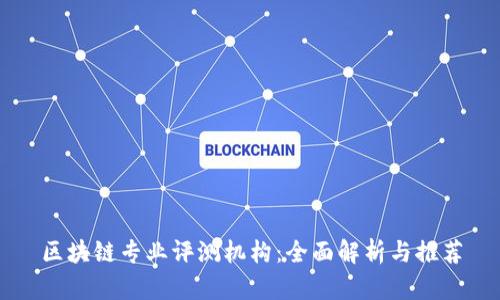 区块链专业评测机构：全面解析与推荐