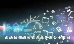 区块链领域的顶尖投资基