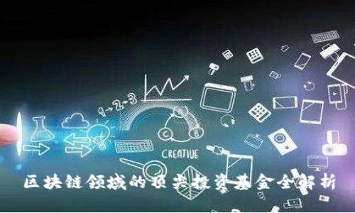 区块链领域的顶尖投资基金全解析