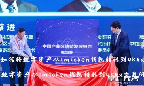 题目: 如何将数字资产从ImToken钱包转移到OKEx交易所

如何将数字资产从ImToken钱包转移到OKEx交易所