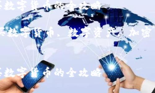 如何通过imToken钱包购买数字货币的全攻略

关键词：imToken钱包, 购买数字货币, 数字资产, 加密货币交易所, 钱包使用指南


如何通过imToken钱包购买数字货币的全攻略