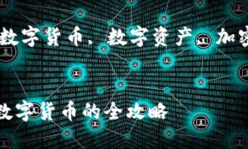 如何通过imToken钱包购买数字货币的全攻略

关键词：imToken钱包, 购买数字货币, 数字资产, 加密货币交易所, 钱包使用指南


如何通过imToken钱包购买数字货币的全攻略