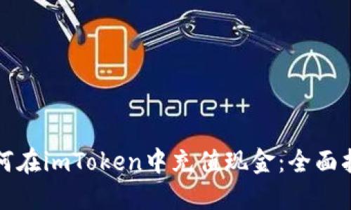 如何在imToken中充值现金：全面指南