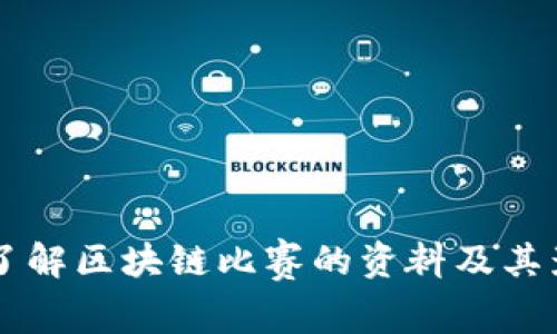 深入了解区块链比赛的资料及其影响力