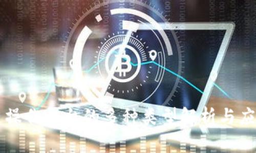 区块链操作平台的多种类型解析与应用指南