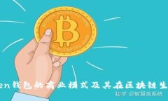 解析imToken钱包的商业模式