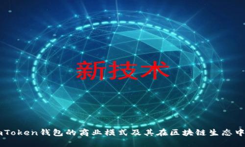 解析imToken钱包的商业模式及其在区块链生态中的作用