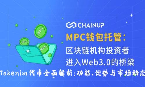 Tokenim代币全面解析：功能、优势与市场动态