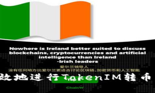 如何安全高效地进行TokenIM转币：全方位指南