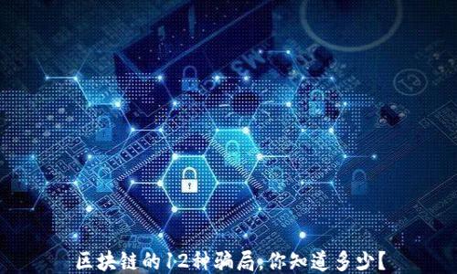 
区块链的12种骗局，你知道多少？