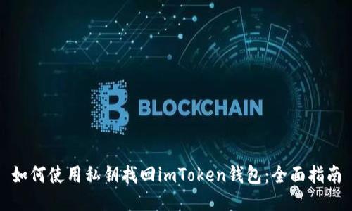 如何使用私钥找回imToken钱包：全面指南