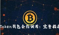 如何成功进行ImToken钱包合