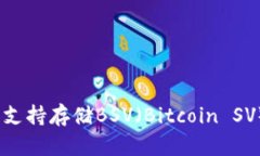 imToken钱包是否支持存储