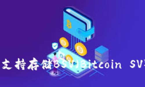 imToken钱包是否支持存储BSV（Bitcoin SV）？详解与使用指南