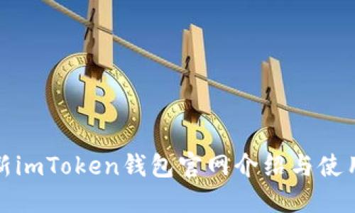 : 最新imToken钱包官网介绍与使用指南