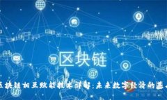区块链相互赋能技术详解