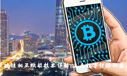 区块链相互赋能技术详解：未来数字经济的基石