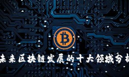 未来区块链发展的十大领域分析