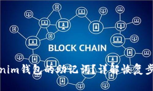 如何找回Tokenim钱包的助记词？详解恢复步骤与注意事项