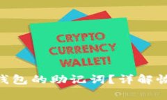 如何找回Tokenim钱包的助记