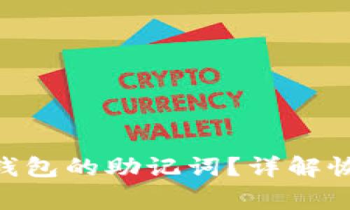 如何找回Tokenim钱包的助记词？详解恢复步骤与注意事项