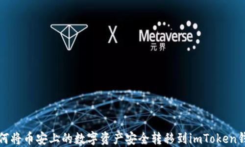 
如何将币安上的数字资产安全转移到imToken钱包