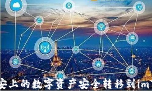 
如何将币安上的数字资产安全转移到imToken钱包