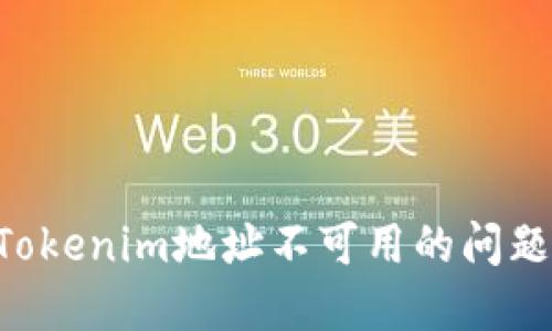 如何解决Tokenim地址不可用的问题：完整指南