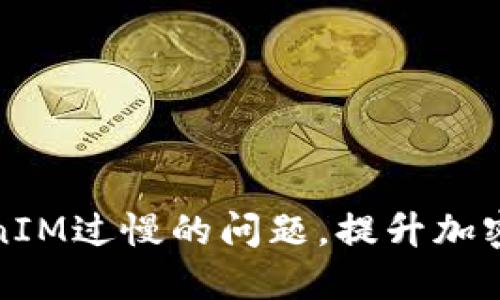 解决转账TokenIM过慢的问题，提升加密货币转账体验