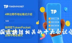 中国区块链相关的十大会