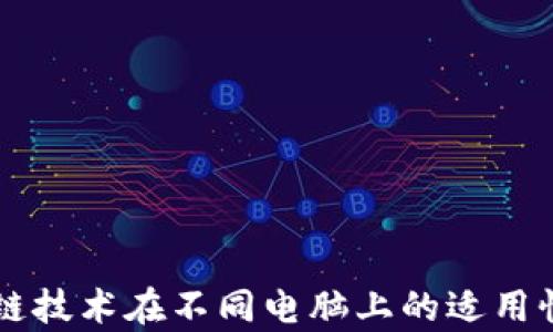 
区块链技术在不同电脑上的适用性解析