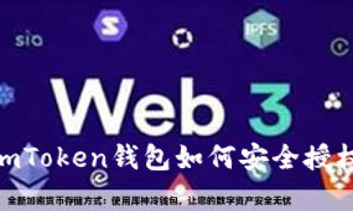 全面解析imToken钱包如何安全授权DApp应用