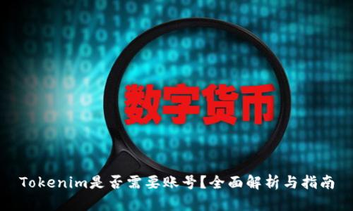Tokenim是否需要账号？全面解析与指南