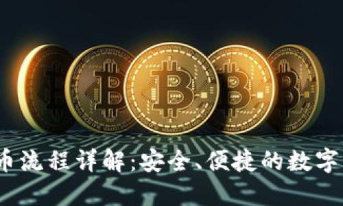 imToken 提币流程详解：安全、便捷的数字货币提现指南