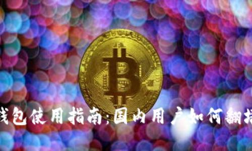 imToken钱包使用指南：国内用户如何翻墙安全使用