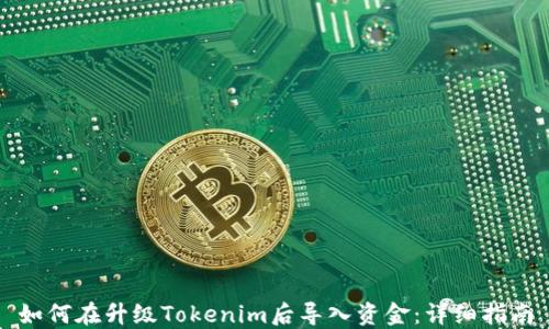 
如何在升级Tokenim后导入资金：详细指南