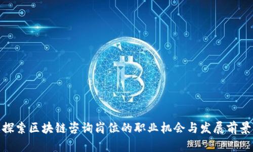探索区块链咨询岗位的职业机会与发展前景