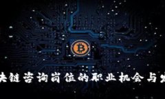 探索区块链咨询岗位的职