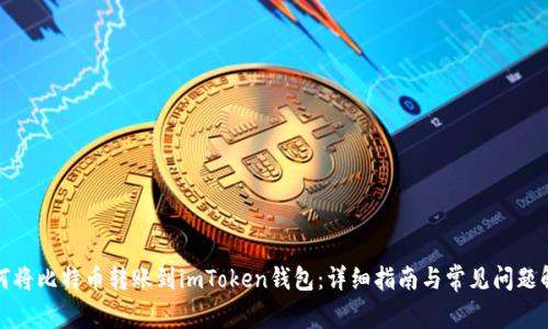 如何将比特币转账到imToken钱包：详细指南与常见问题解答
